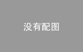 中信证券：业绩支撑下，被低估的空调产业链有望迎来业绩与估值“共振”